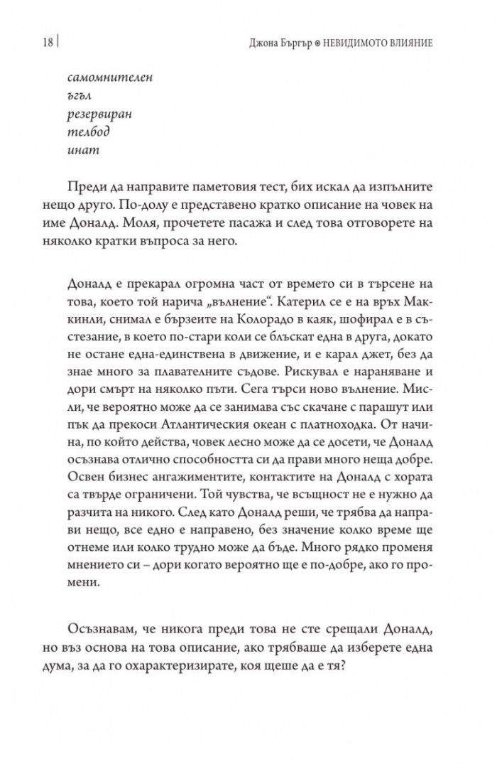 Невидимото влияние
