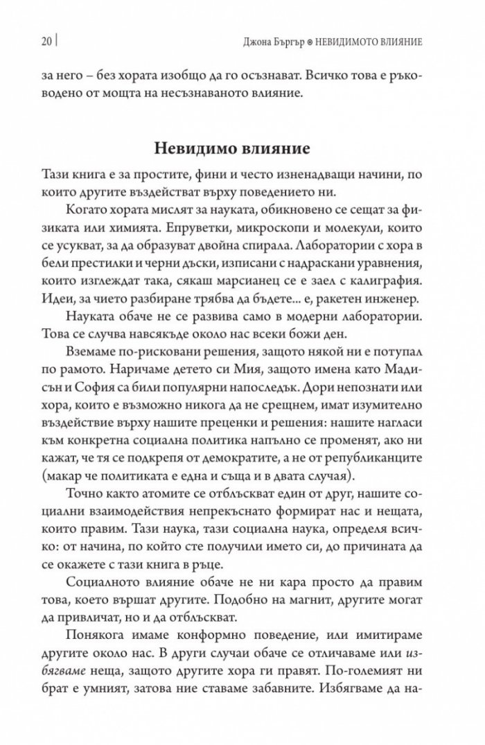 Невидимото влияние