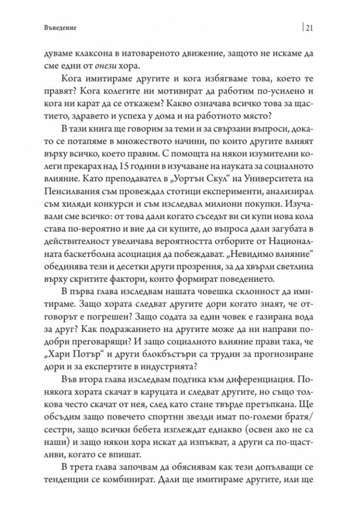 Невидимото влияние