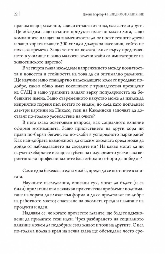 Невидимото влияние