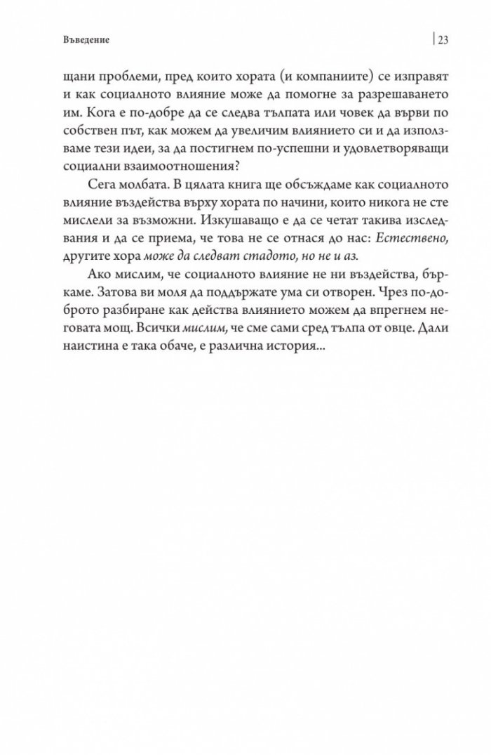 Невидимото влияние