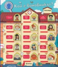 Кой е виновникът? Училище
