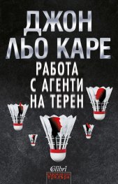 Работа с агенти на терен