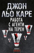 Работа с агенти на терен