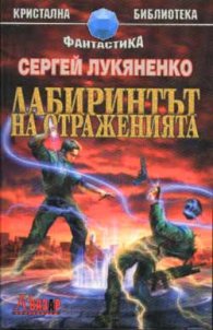 Лабиринтът на отраженията
