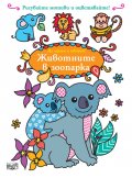Да играем и творим! Животните в зоопарка
