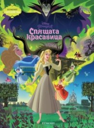 Спящата красавица/Чародейства