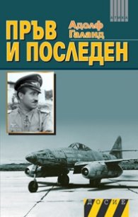 Пръв и последен Кн.2