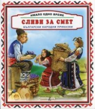 Имало едно време: Сливи за смет