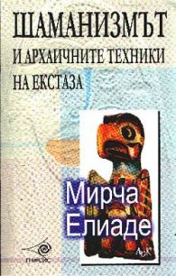 Шаманизмът и архаичните техники на екстаза