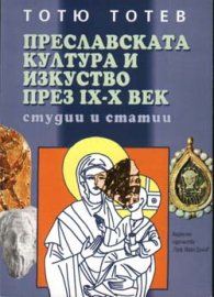 Преславската култура и изкуство през IX-X век
