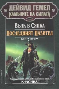 Камъните на силата Т.2  Вълк в сянка. Последният пазител