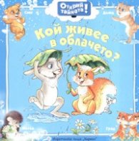 Кой живее в облачето? / Открий тайната!