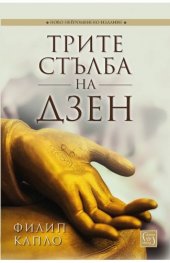 Трите стълба на Дзен: Учение, практика, просветление
