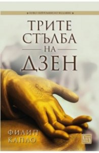 Трите стълба на Дзен: Учение, практика, просветление