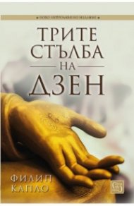 Трите стълба на Дзен: Учение, практика, просветление