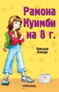 Рамона Куимби на 8 г.