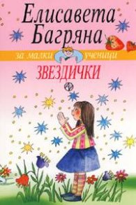 Звездички