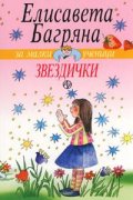 Звездички