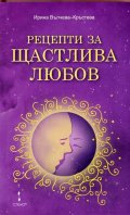 Рецепти за щастлива любов