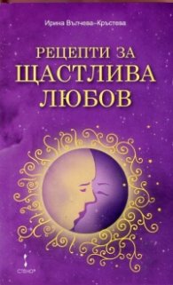 Рецепти за щастлива любов