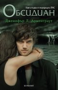 Обсидиан Кн.1 от поредицата Лукс