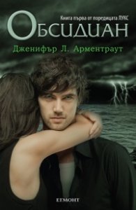 Обсидиан Кн.1 от поредицата Лукс