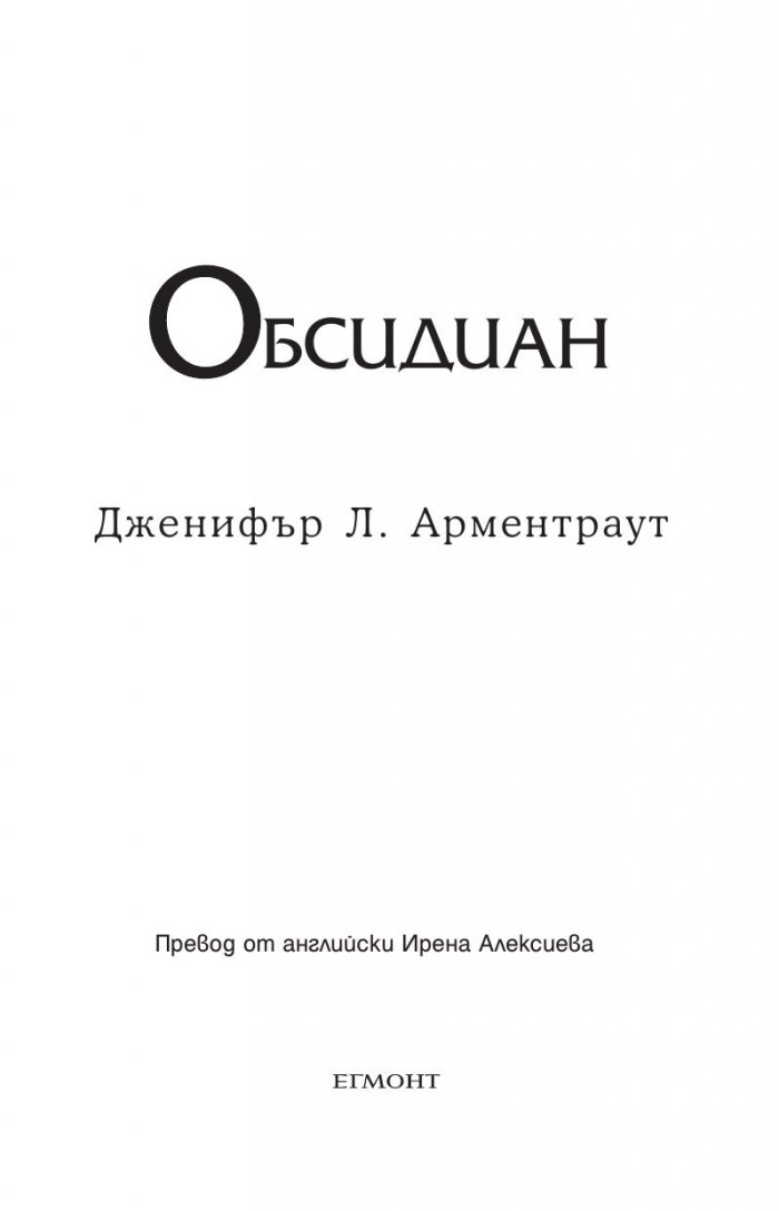 Обсидиан Кн.1 от поредицата Лукс