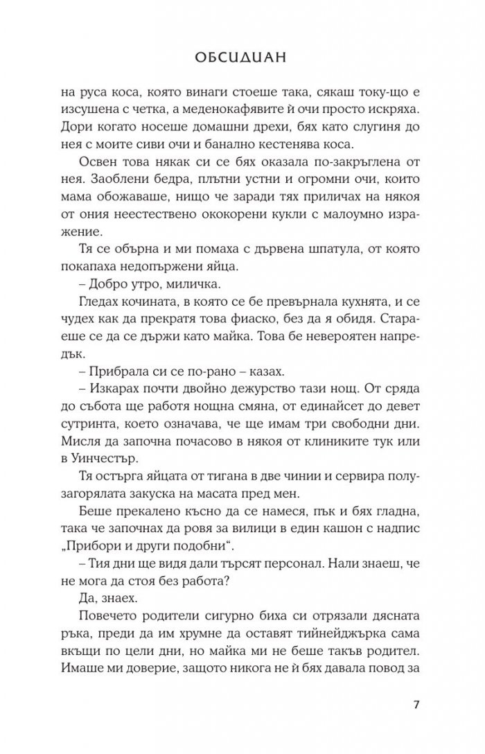 Обсидиан Кн.1 от поредицата Лукс