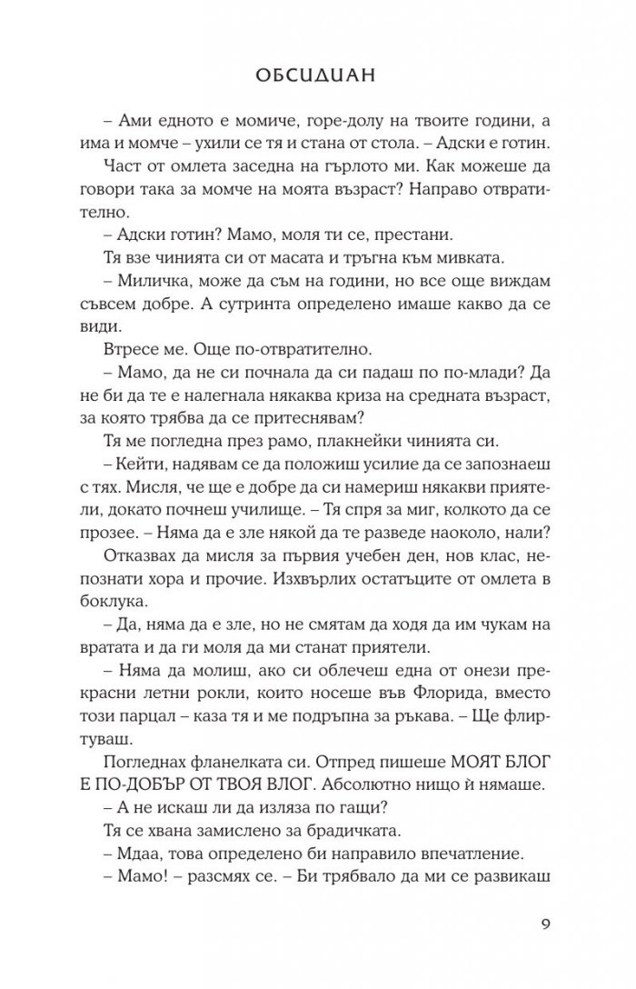Обсидиан Кн.1 от поредицата Лукс