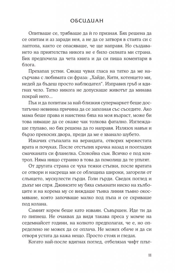Обсидиан Кн.1 от поредицата Лукс