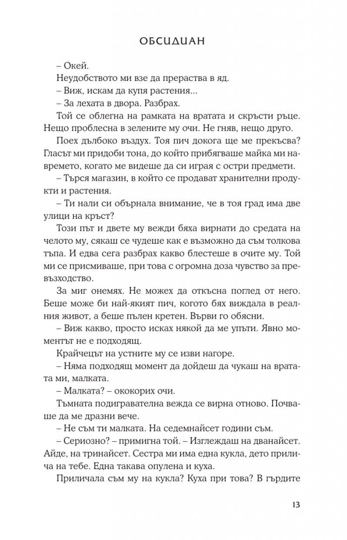 Обсидиан Кн.1 от поредицата Лукс