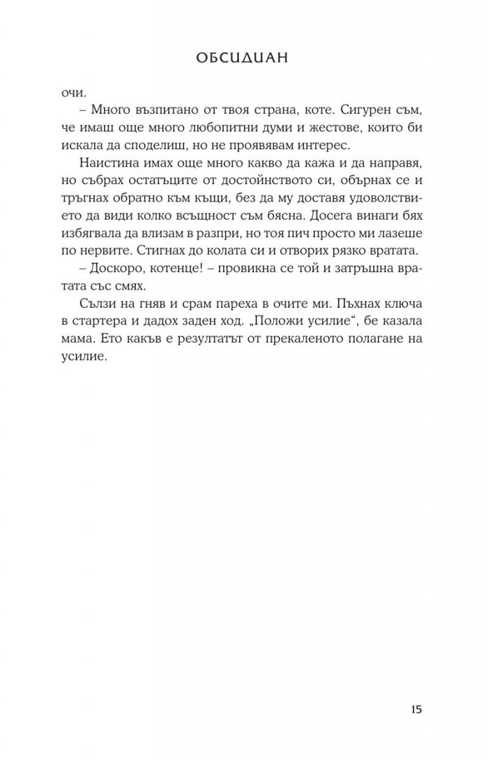 Обсидиан Кн.1 от поредицата Лукс