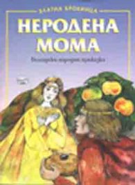 Неродена мома: Български народни приказки/ Златна броеница