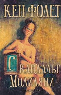 Скандалът Модиляни