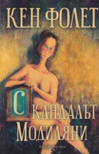 Скандалът Модиляни