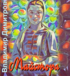 Владимир Димитров – Майстора