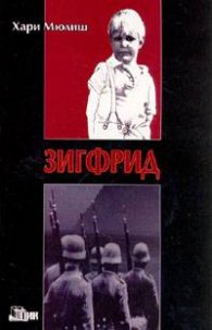 Зигфрид