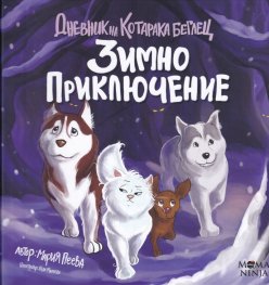 Дневник на Котарака беглец: Зимно приключение