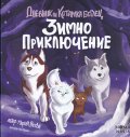 Дневник на Котарака беглец: Зимно приключение