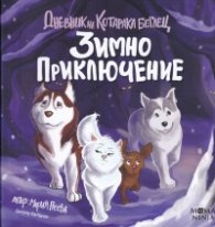 Дневник на Котарака беглец: Зимно приключение