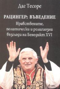 Рацингер: Въведение