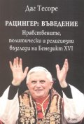 Рацингер: Въведение