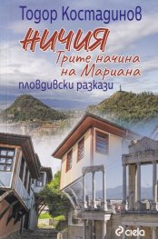 Ничия. Трите начина на Мариана (Пловдивски разкази)