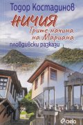 Ничия. Трите начина на Мариана (Пловдивски разкази)