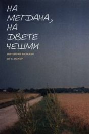 На мегдана, на двете чешми
