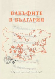 Вакъфите в България