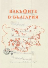 Вакъфите в България