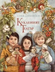 Кукленият театър