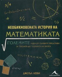 Необикновената история на математиката